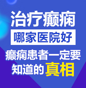 一个女的和男的操北京治疗癫痫病医院哪家好