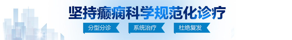 小姐姐一起玩骚逼哥哥大鸡吧想操逼逼姐妹们一起来操逼逼玩鸡吧动作片看看能不北京治疗癫痫病最好的医院